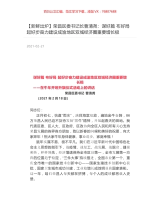 荣昌区委书记长曹清尧：谋好篇 布好局 起好步奋力建设成渝地区双城经济圈重要增长极.docx