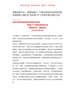 湖南省委书记、湖南省省长：打赢污染防治攻坚战决胜全面建成小康社会 写在第49个世界环境日到来之际.docx