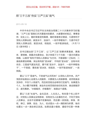 用“三干三改”夯实“三严三实”底气.docx