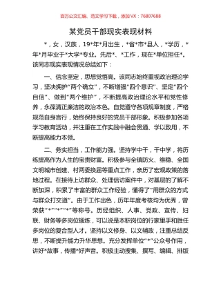 某党员干部现实表现材料.docx