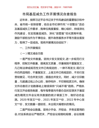 市局基层减负工作开展情况自查报告.docx