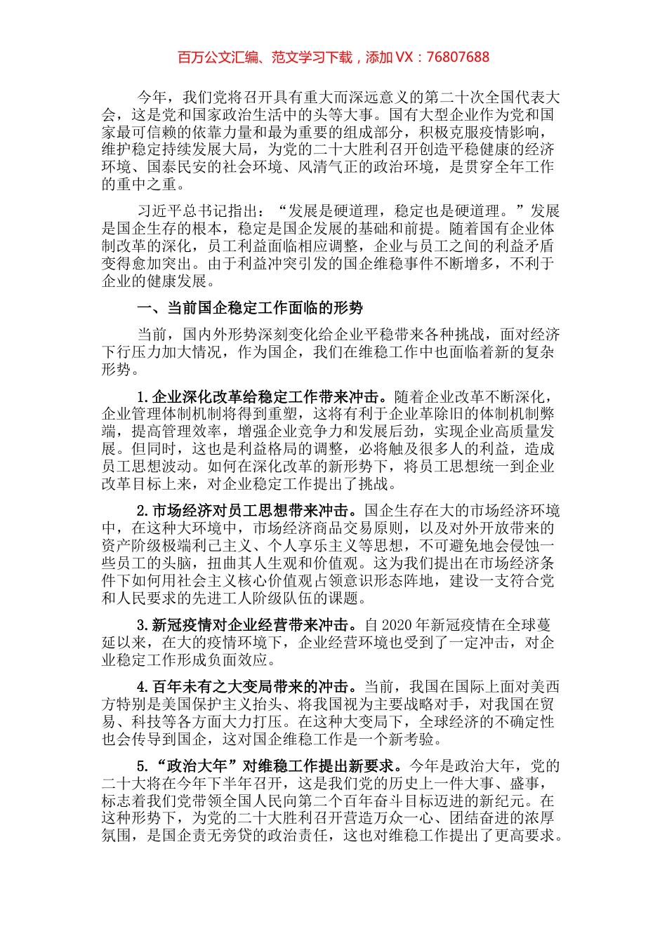 新形势下国企维稳工作存在的问题及对策建议.docx_第1页