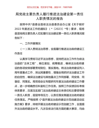 局党政主要负责人履行推进法治建设第一责任人职责情况的报告.docx