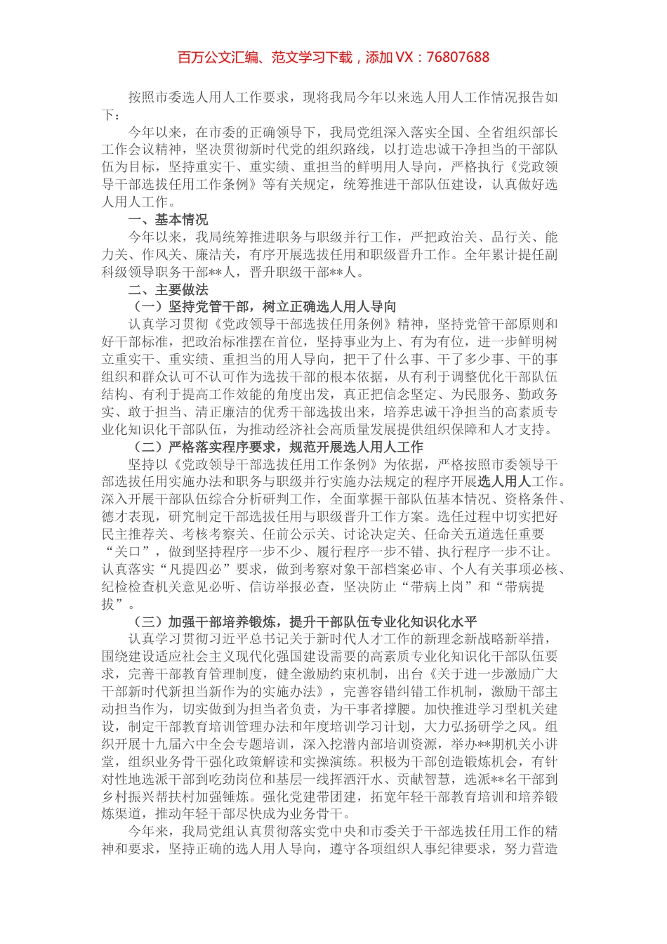 某局党组关于选人用人工作情况的报告.docx_第1页