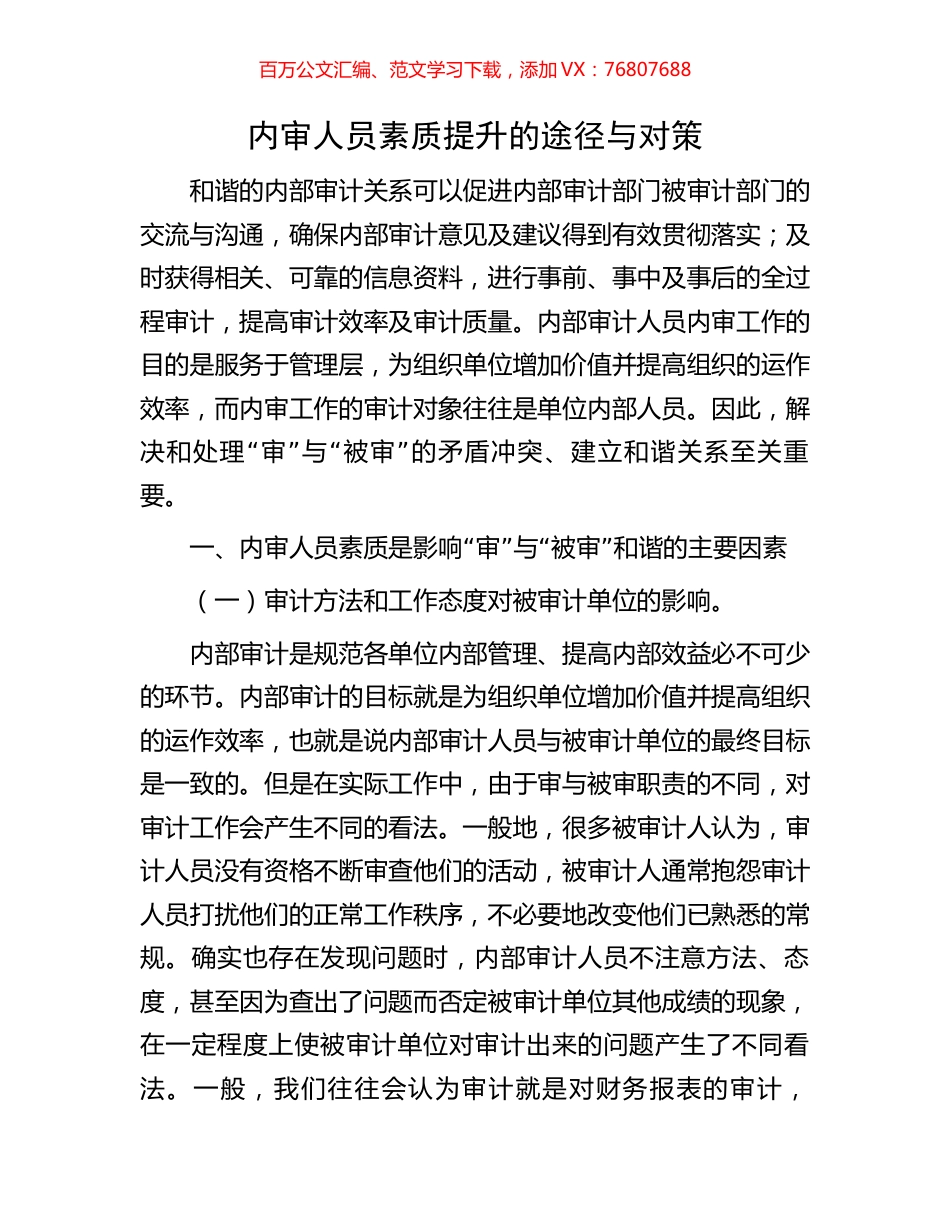 内审人员素质提升的途径与对策.docx_第1页