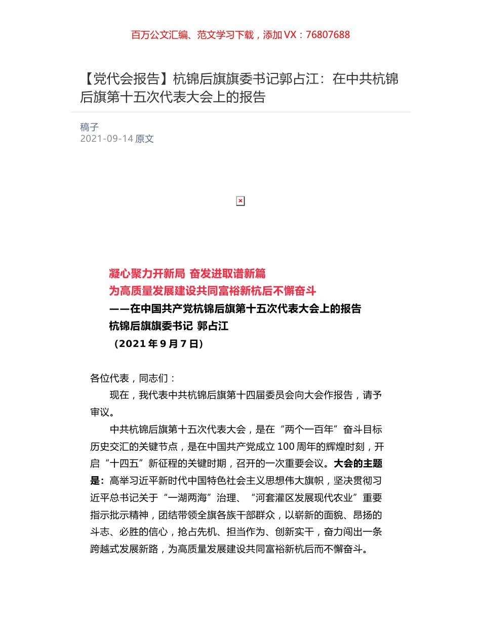 【党代会报告】杭锦后旗旗委书记郭占江：​在中共杭锦后旗第十五次代表大会上的报告.docx_第1页