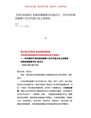 【党代会报告】杭锦后旗旗委书记郭占江：​在中共杭锦后旗第十五次代表大会上的报告.docx