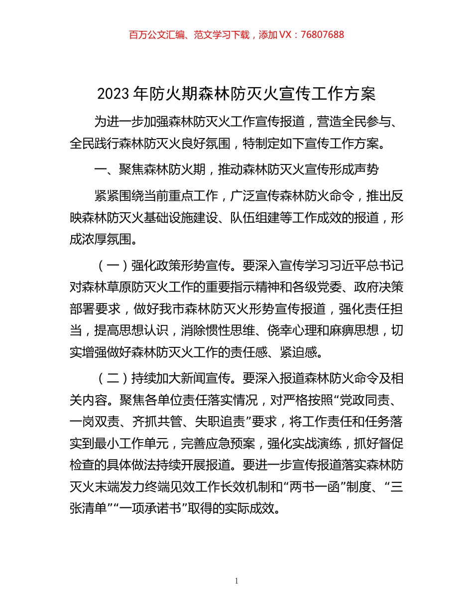 2023年防火期森林防灭火宣传工作方案.docx_第1页
