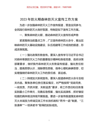 2023年防火期森林防灭火宣传工作方案.docx
