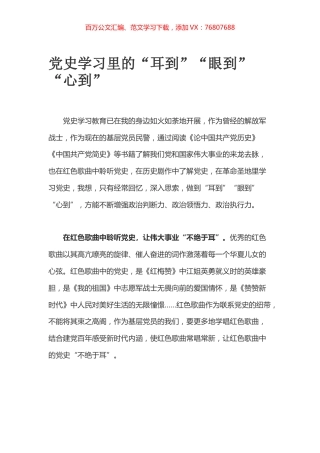 党史学习里的“耳到”“眼到”“心到”.docx
