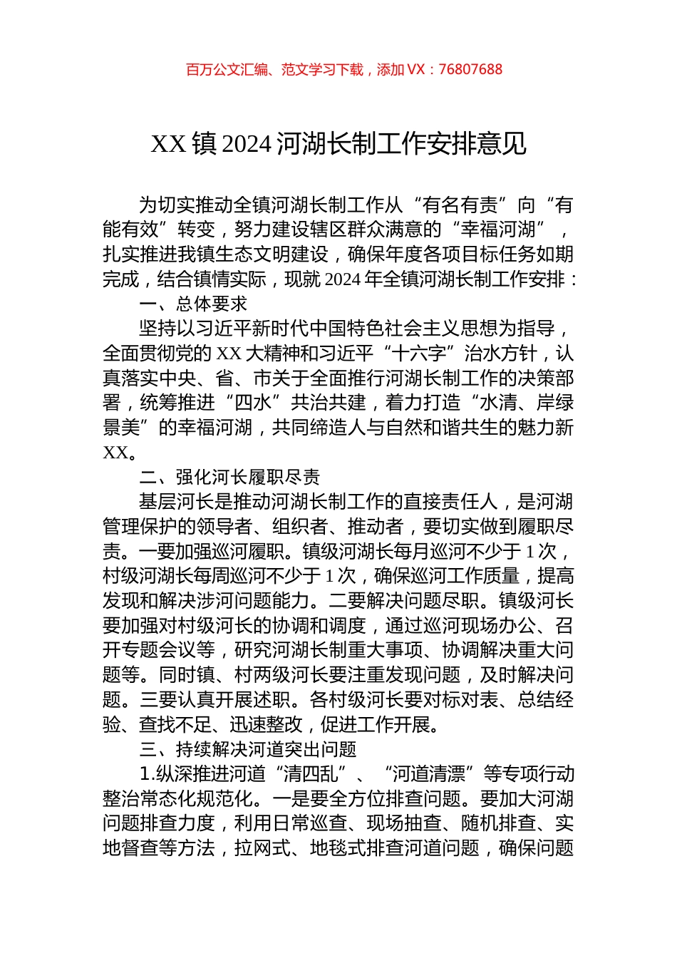 XX镇2024河湖长制工作安排意见.docx_第1页