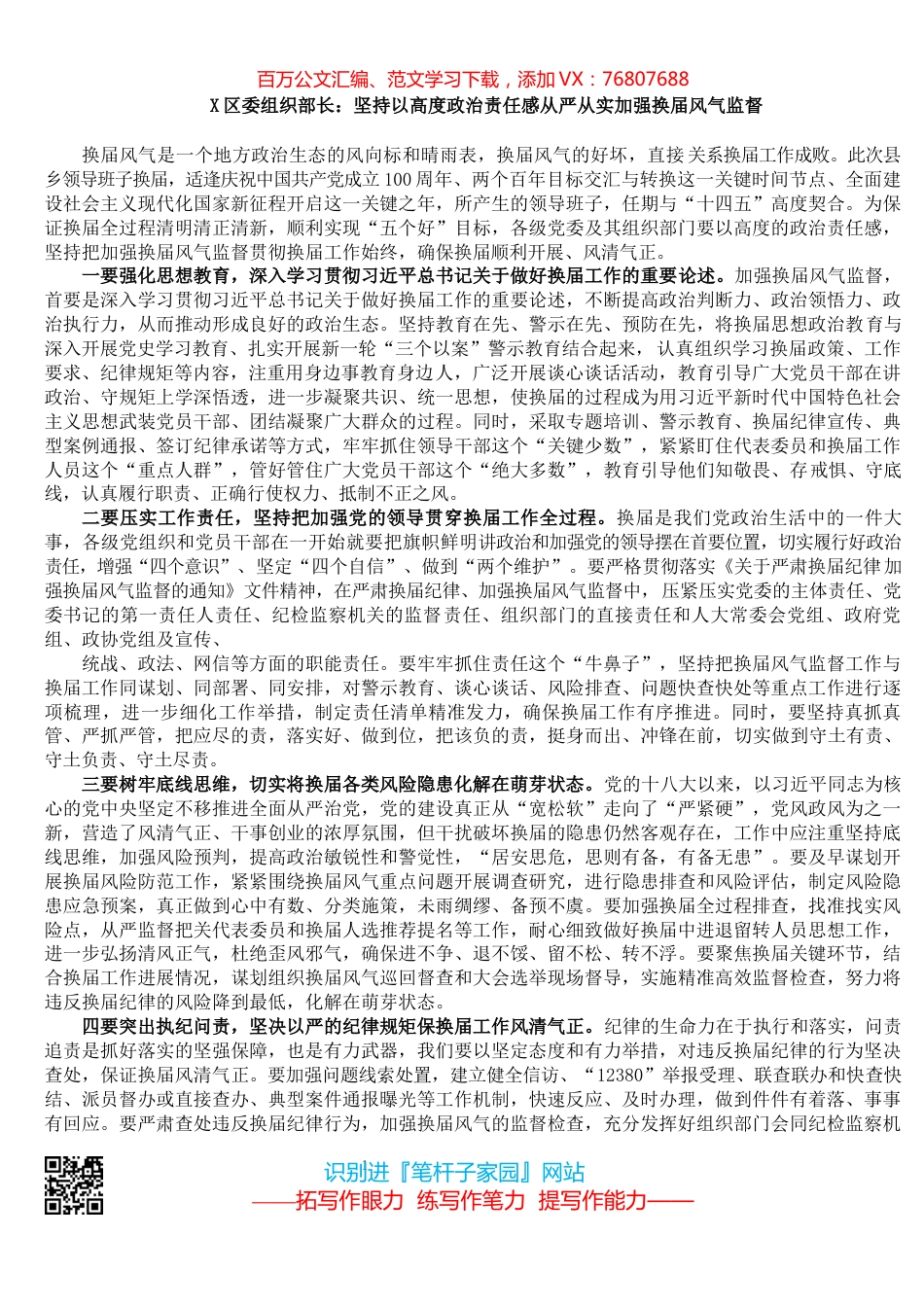 X区委组织部长：坚持以高度政治责任感从严从实加强换届风气监督.docx_第1页
