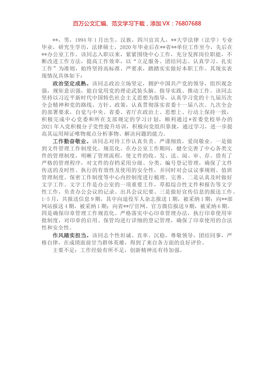 办公室工作人员现实表现材料.docx_第1页