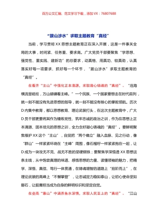 “跋山涉水”求取主题教育“真经”.docx
