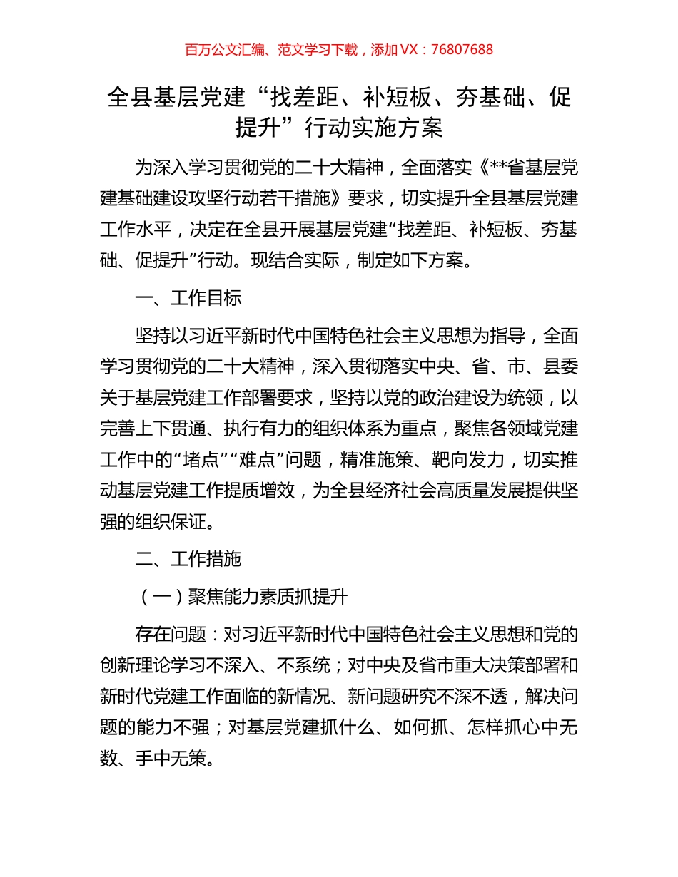 全县基层党建“找差距、补短板、夯基础、促提升”行动实施方案.docx_第1页