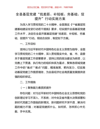全县基层党建“找差距、补短板、夯基础、促提升”行动实施方案.docx