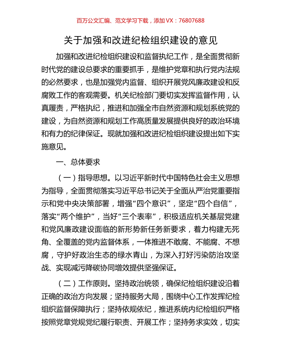 关于加强和改进纪检组织建设的意见.docx_第1页