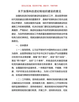 关于加强和改进纪检组织建设的意见.docx