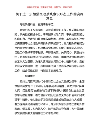 关于进一步加强民政系统意识形态工作的实施意见.docx