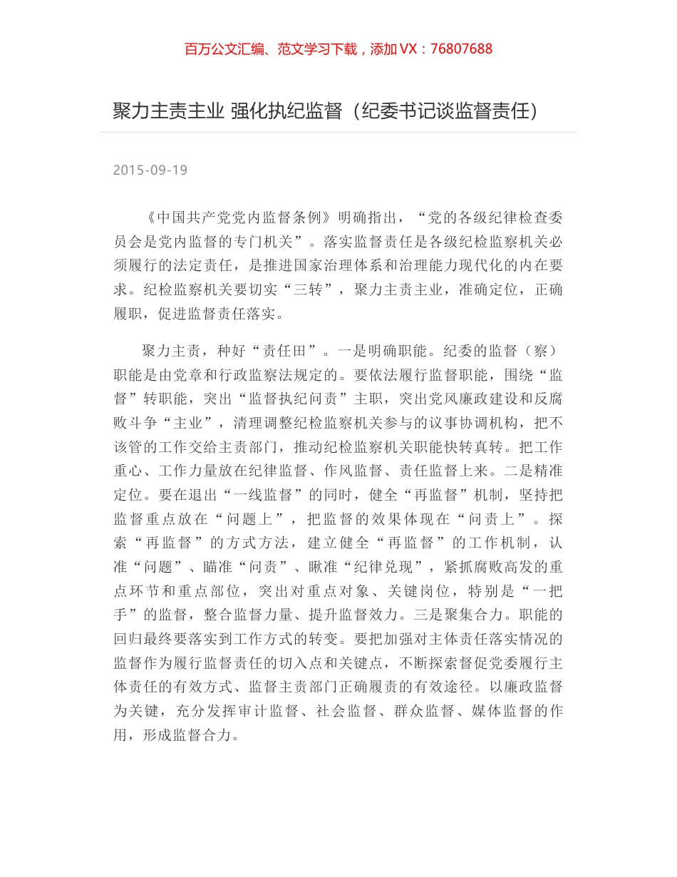 聚力主责主业 强化执纪监督（纪委书记谈监督责任）.docx_第1页