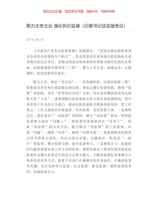 聚力主责主业 强化执纪监督（纪委书记谈监督责任）.docx