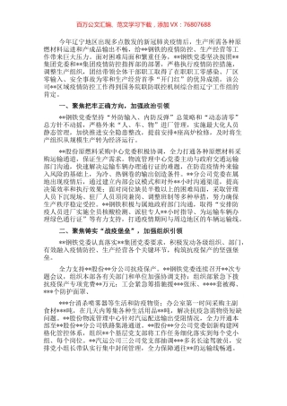 钢铁党委夺取抗疫保产阶段性胜利工作报告.docx