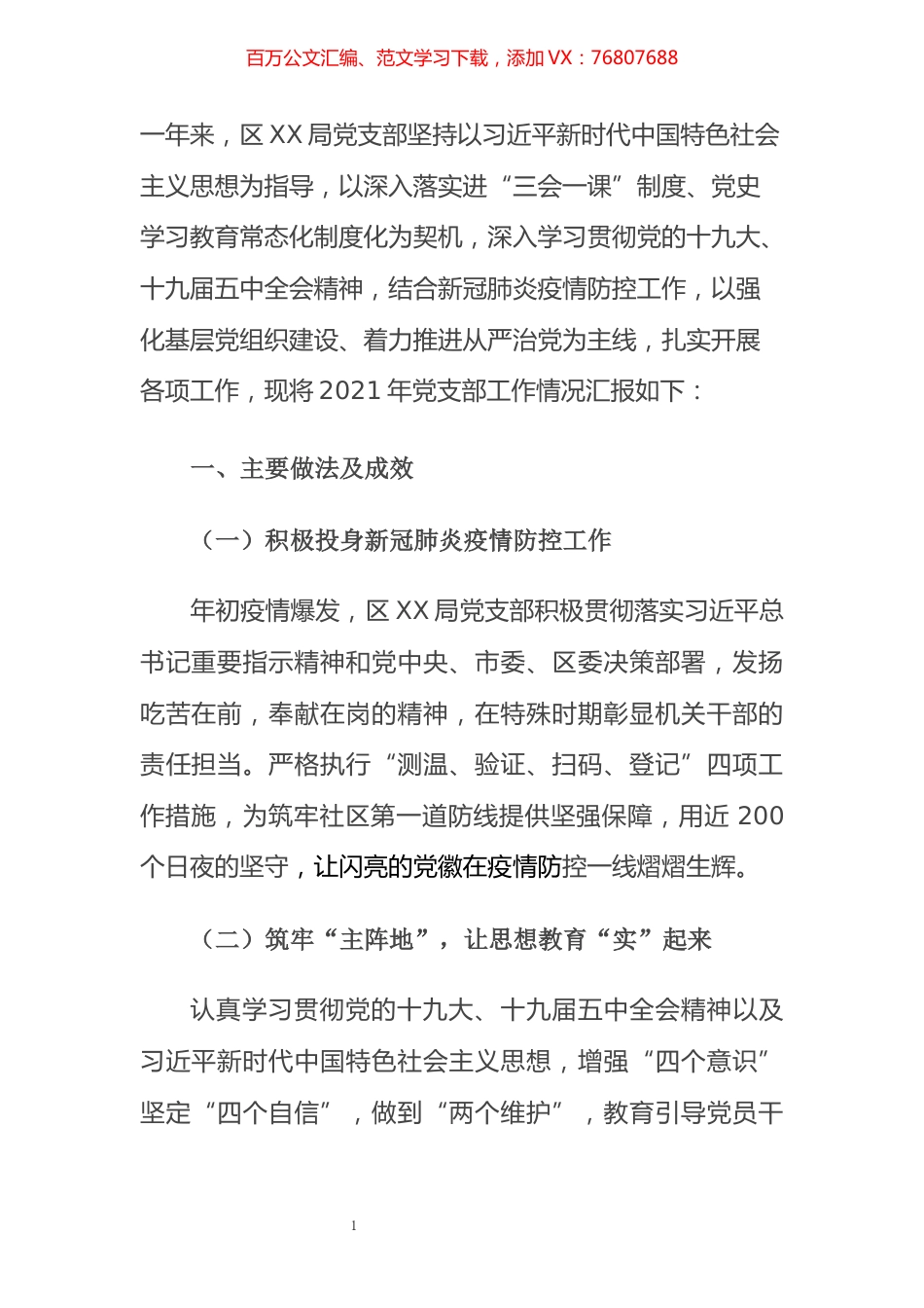 2021年基层党建工作总体情况报告.docx_第1页