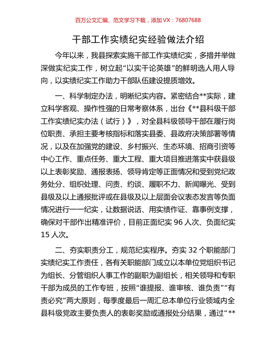 干部工作实绩纪实经验做法介绍.docx_第1页