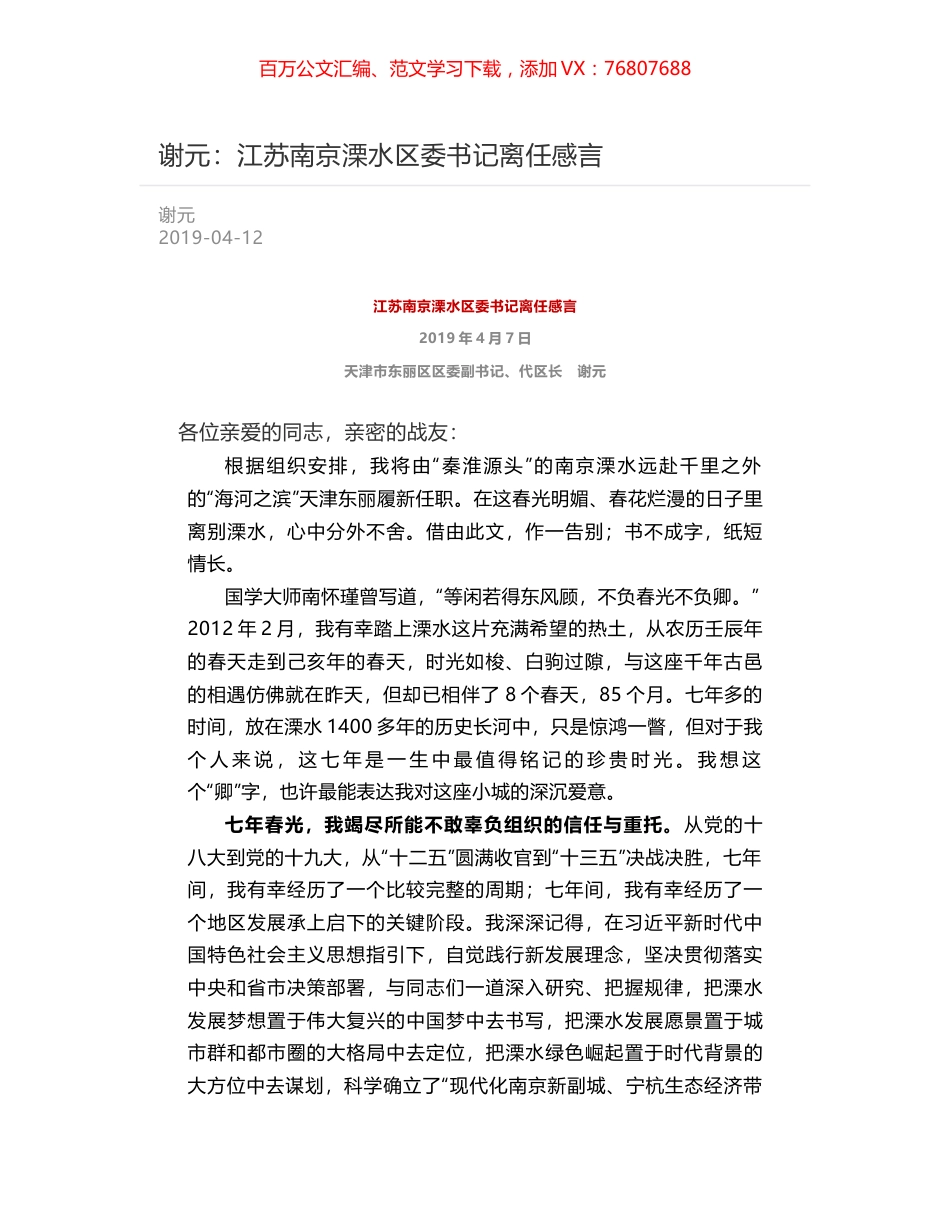 谢元：江苏南京溧水区委书记离任感言.docx_第1页