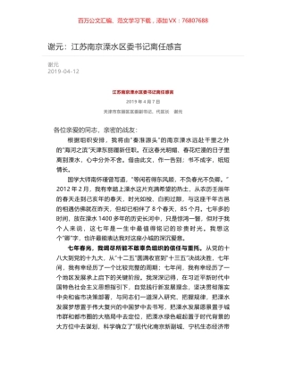 谢元：江苏南京溧水区委书记离任感言.docx