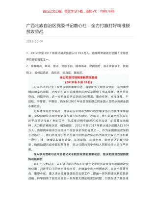 广西壮族自治区党委书记鹿心社：全力打赢打好精准脱贫攻坚战.docx