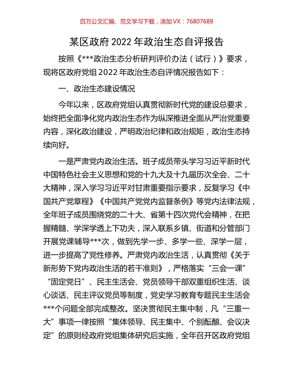 某区政府2022年政治生态自评报告.docx_第1页