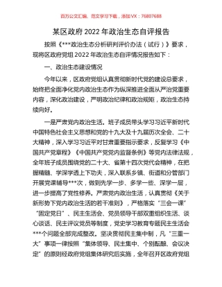 某区政府2022年政治生态自评报告.docx