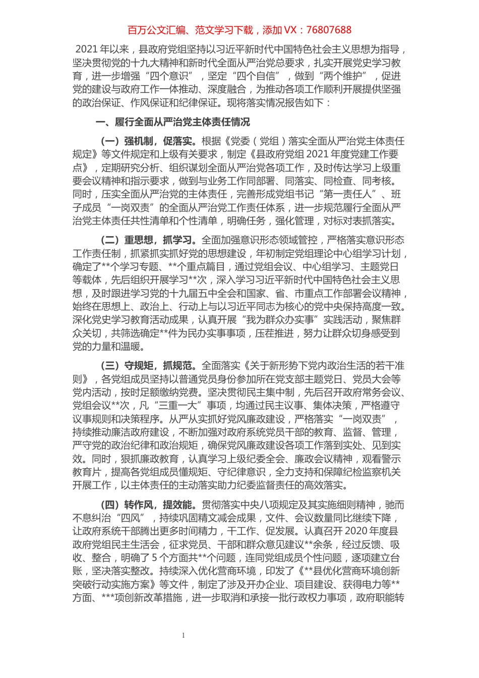 县政府党组2021年以来履行全面从严治党主体责任情况报告.docx_第1页