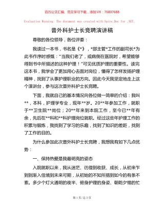 -普外科护士长竞聘演讲稿.docx