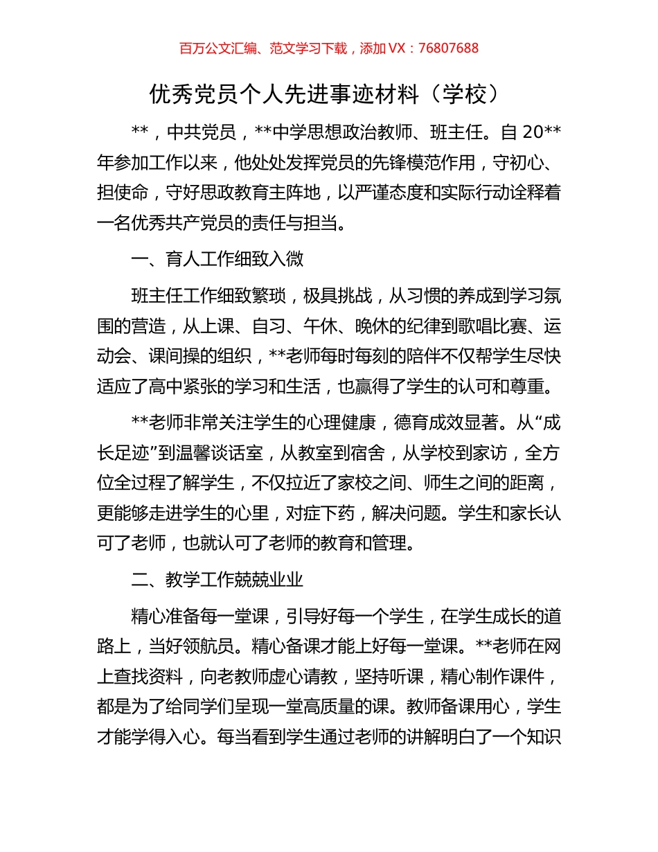 优秀党员个人先进事迹材料（学校）.docx_第1页