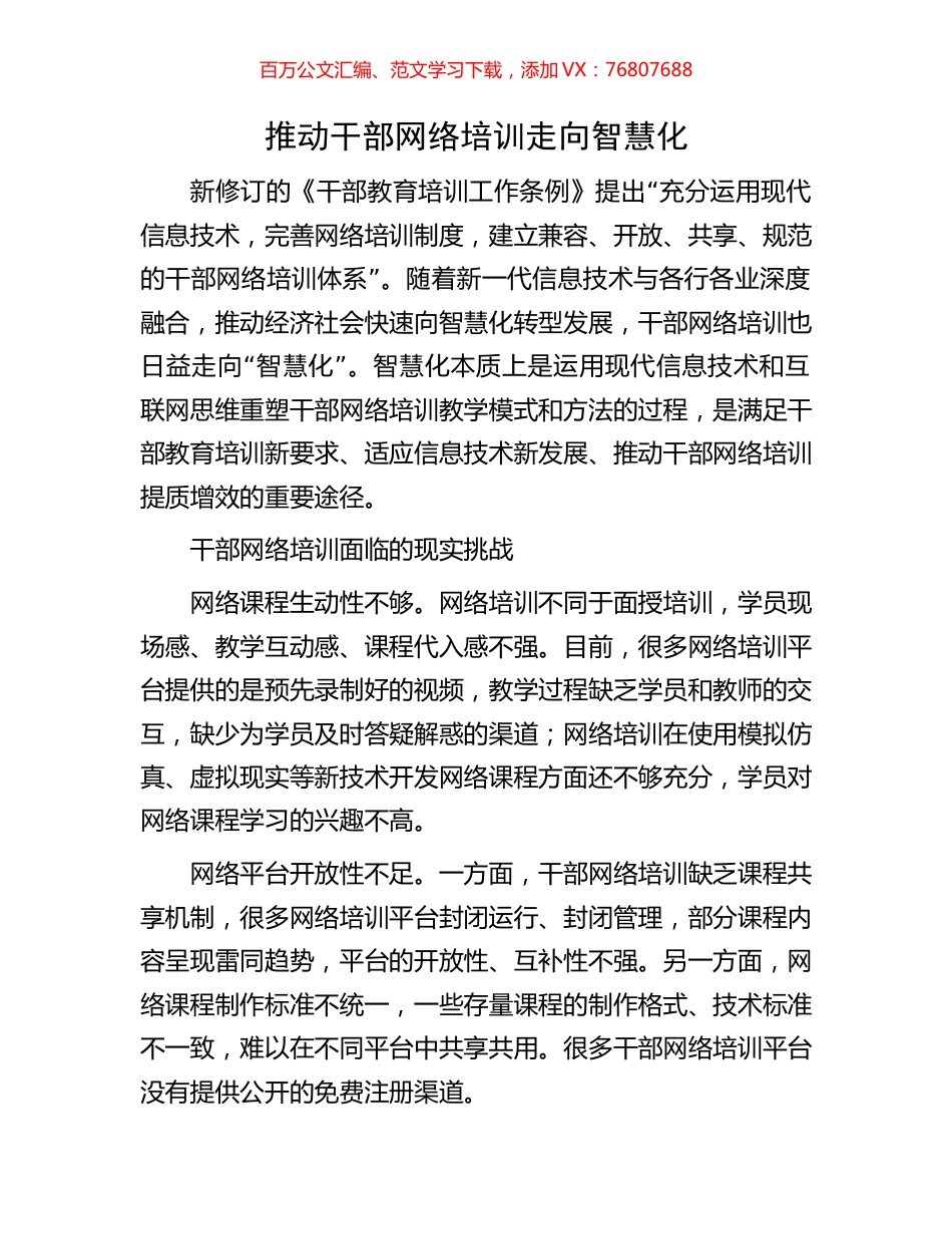 推动干部网络培训走向智慧化.docx_第1页