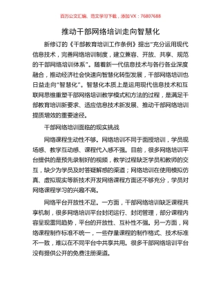 推动干部网络培训走向智慧化.docx