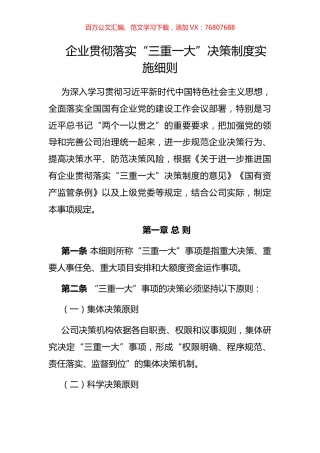 企 业贯彻落实“三重一大”决策制度实施细则.docx