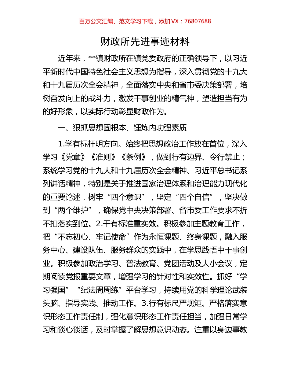 财政所先进事迹材料.docx_第1页