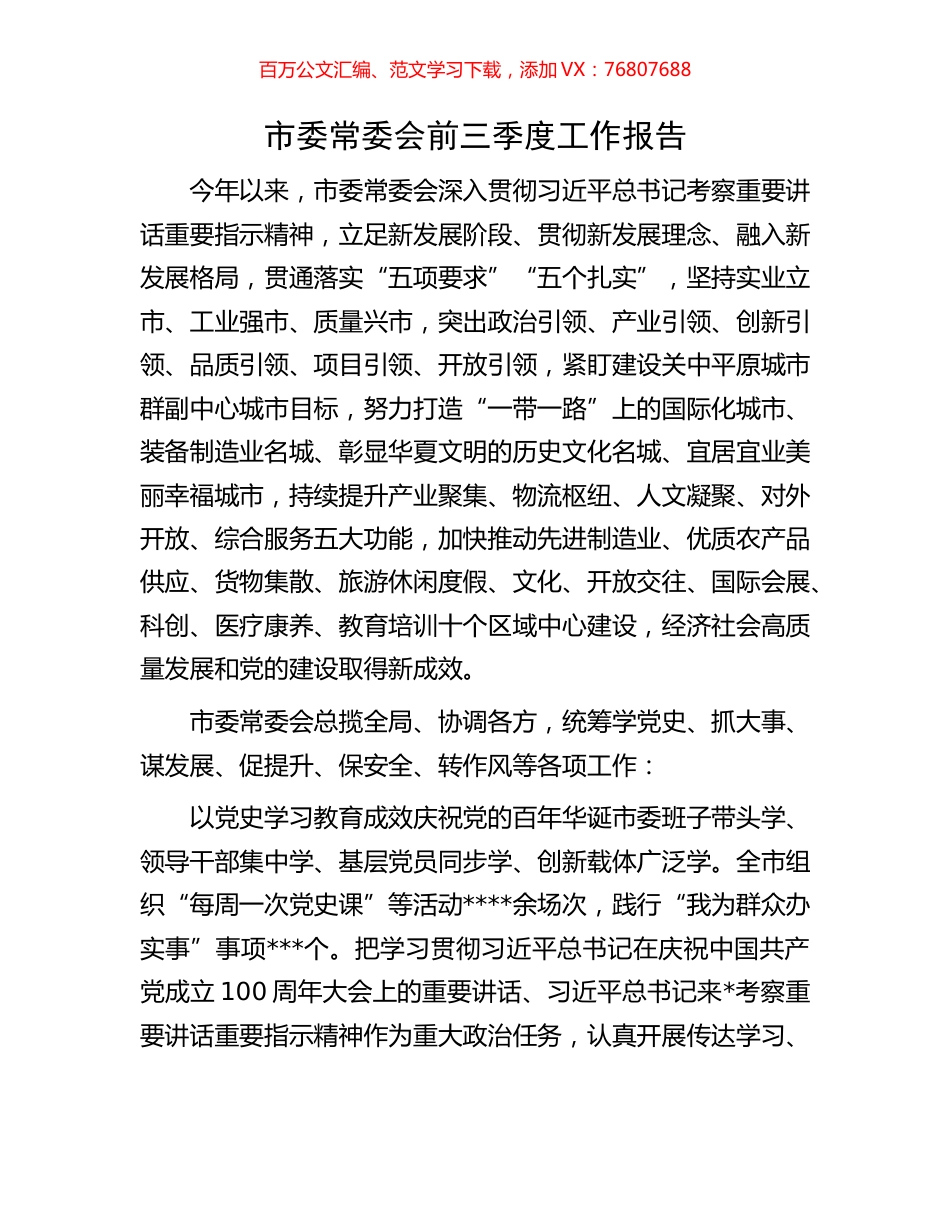 市委常委会前三季度工作报告.docx_第1页