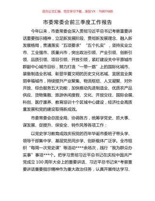 市委常委会前三季度工作报告.docx