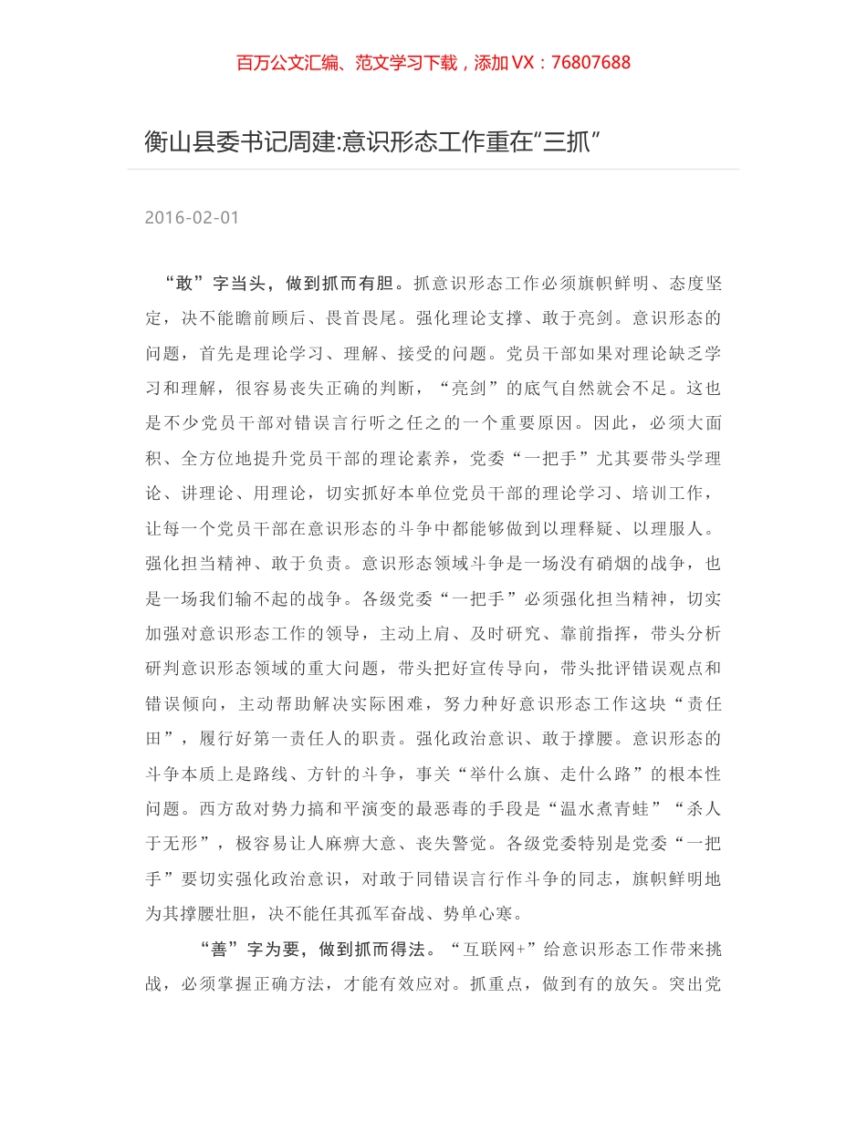 衡山县委书记周建-意识形态工作重在“三抓”.docx_第1页