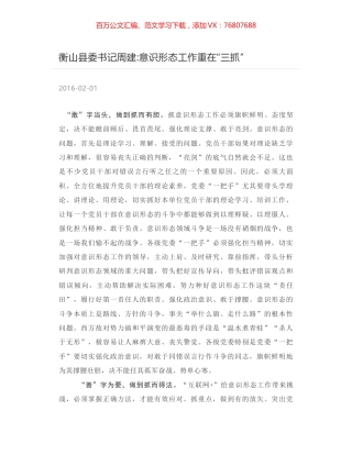 衡山县委书记周建-意识形态工作重在“三抓”.docx