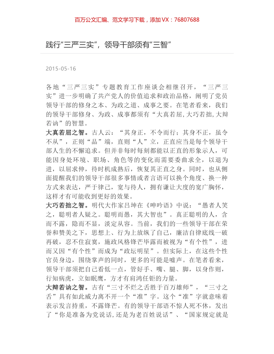 践行“三严三实”，领导干部须有“三智”.docx_第1页