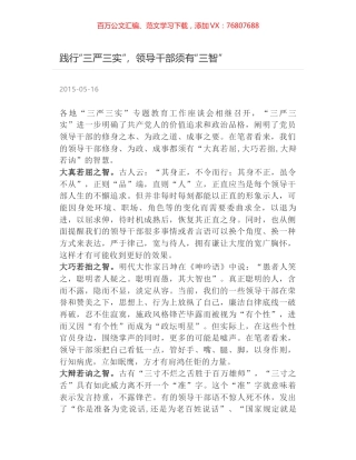 践行“三严三实”，领导干部须有“三智”.docx