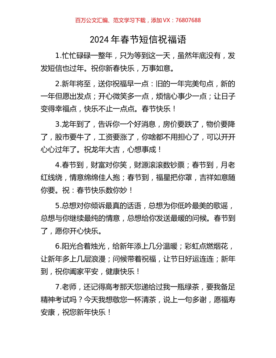 2024年春节短信祝福语.docx_第1页
