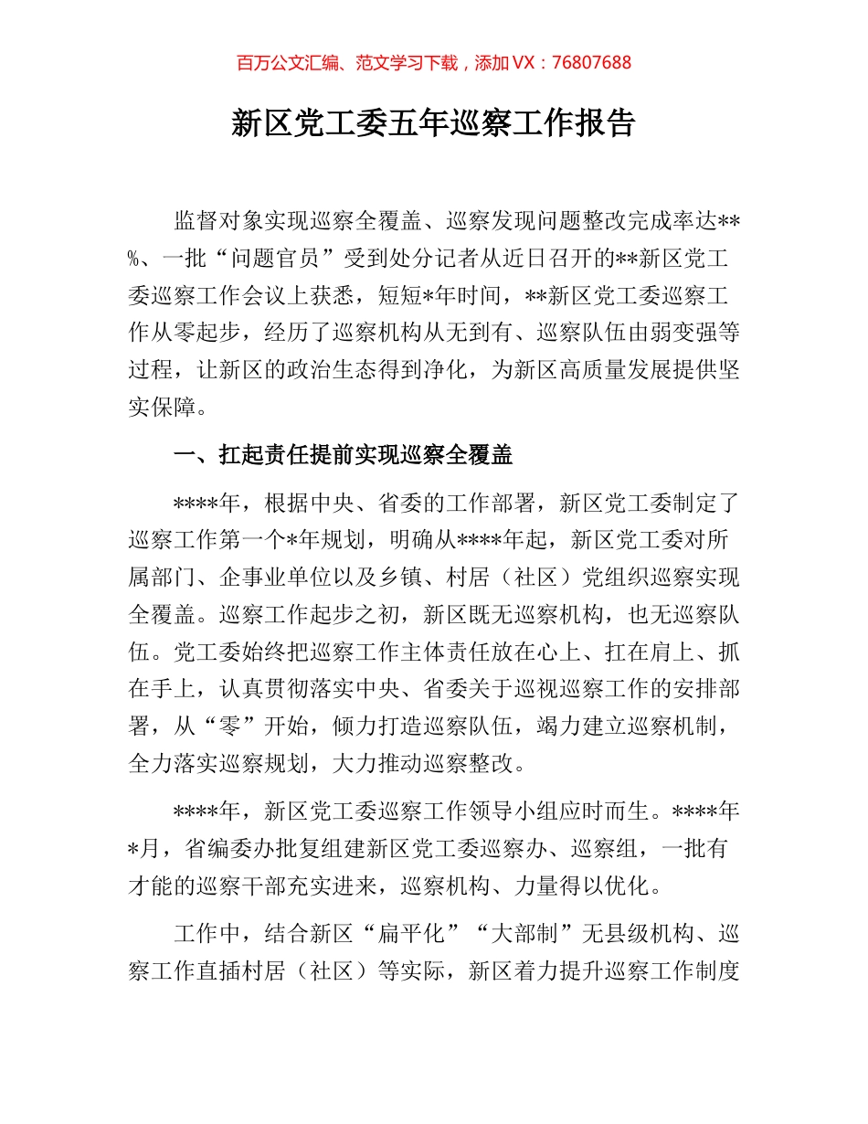 新区党工委五年巡察工作报告.docx_第1页