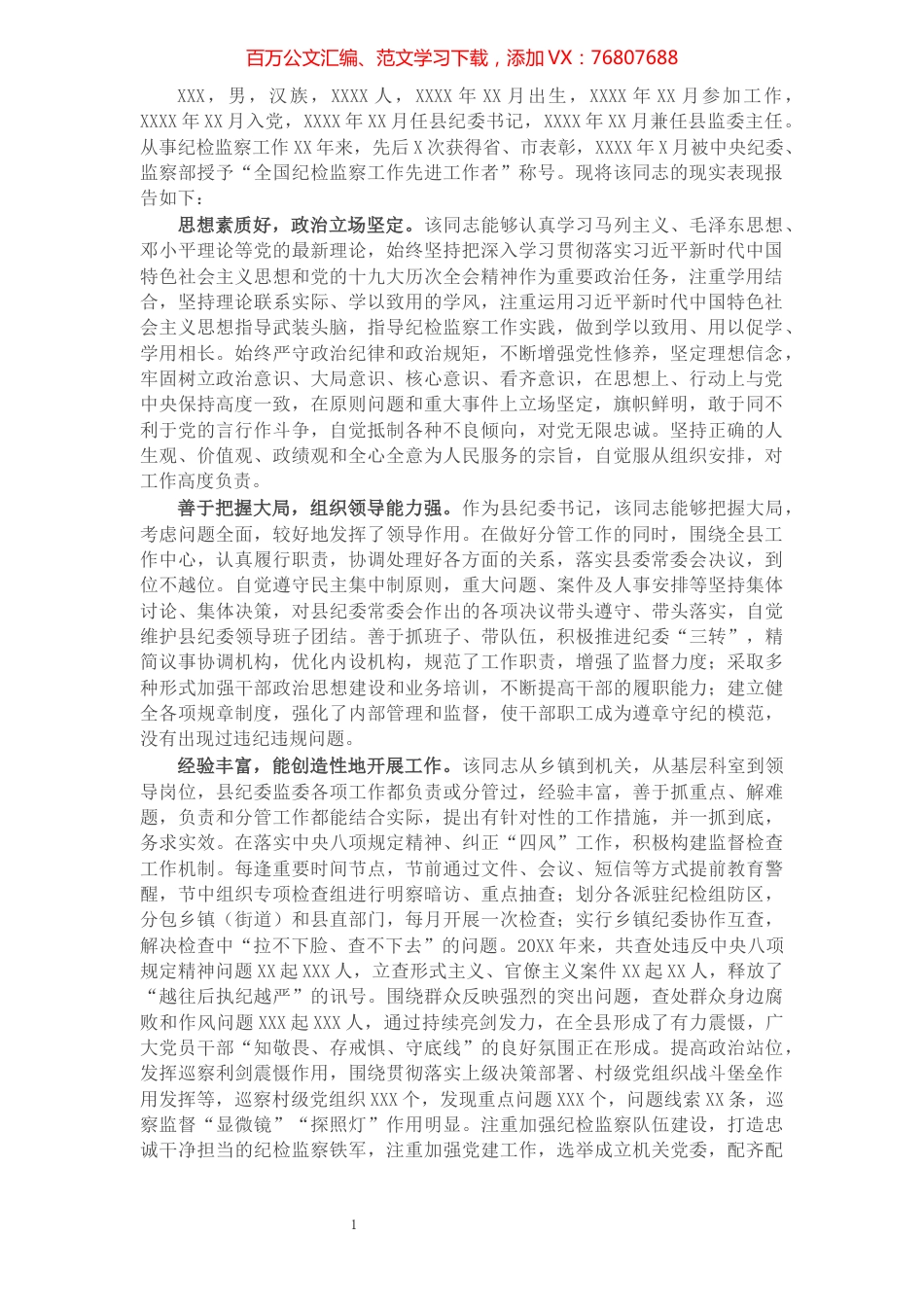 县纪委书记现实表现材料​​​​​​​​​​​​​​​​.docx_第1页