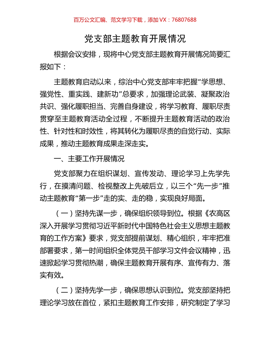 党支部主题教育开展情况.docx_第1页